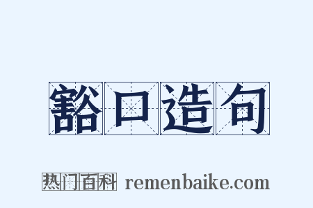 豁口造句是什么意思的图片